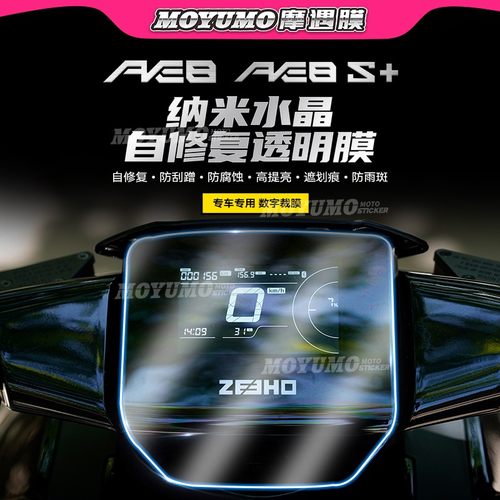 春风ZEEHO极核AE8仪表膜透明灯膜