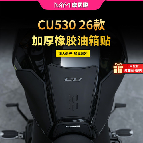 适用26款无极CU530橡胶油箱贴纸