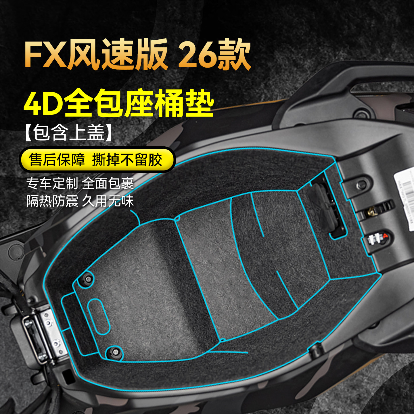 适用26款小牛FX风速版座桶垫贴纸
