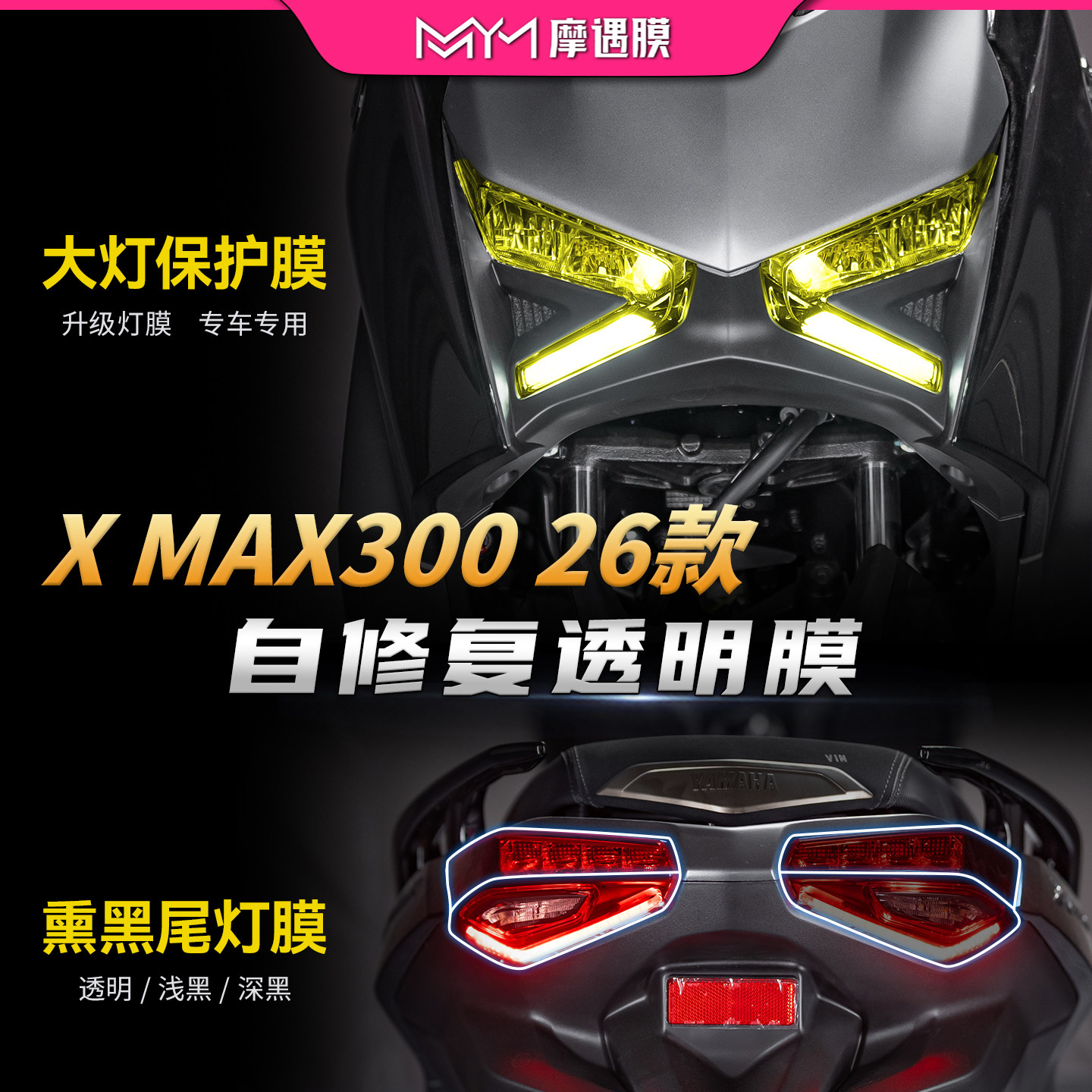 适用26款雅马哈XMAX300灯膜贴纸图片