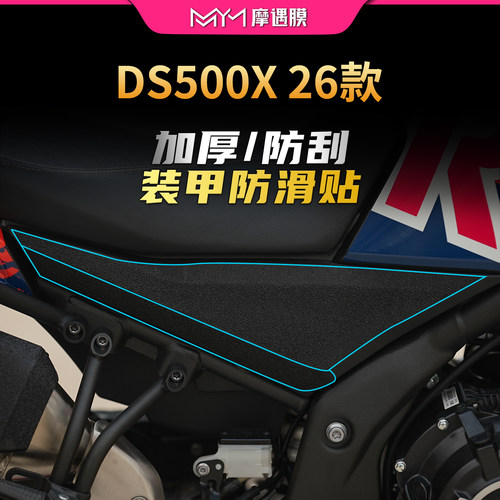 适用26款无极DS500X加厚装甲贴纸