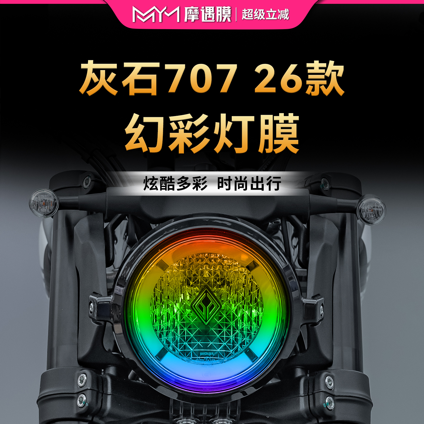 适用于26款奔达灰石707灯膜大灯贴纸TPU透明贴膜摩托车膜改装配件