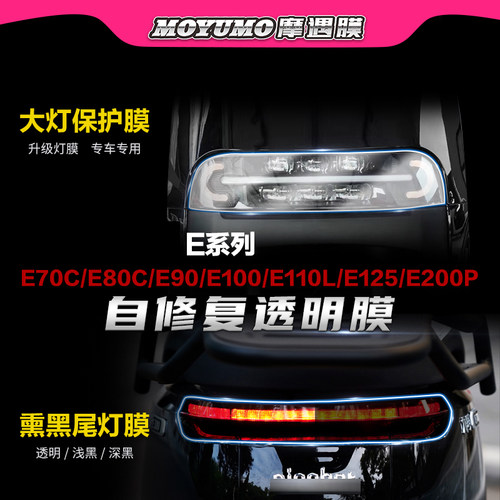 适用九号电动车E系列大灯贴纸