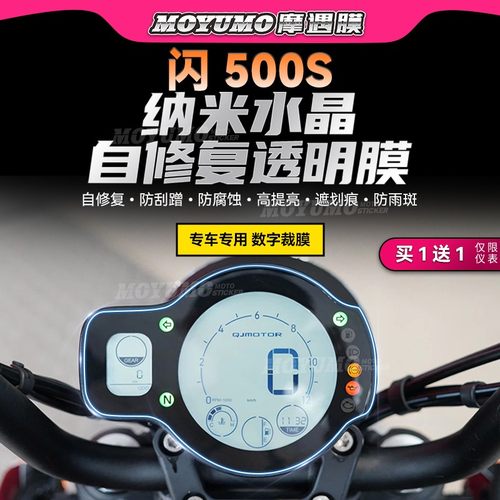 22款钱江闪500S仪表膜大灯保护贴