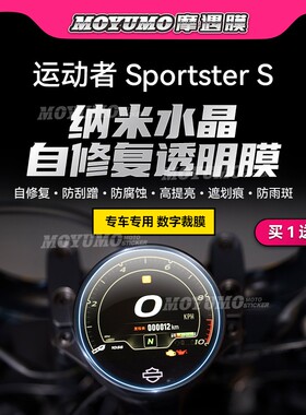 适用哈雷运动者Sportster S仪表膜大灯尾灯熏黑保护贴膜改装配件