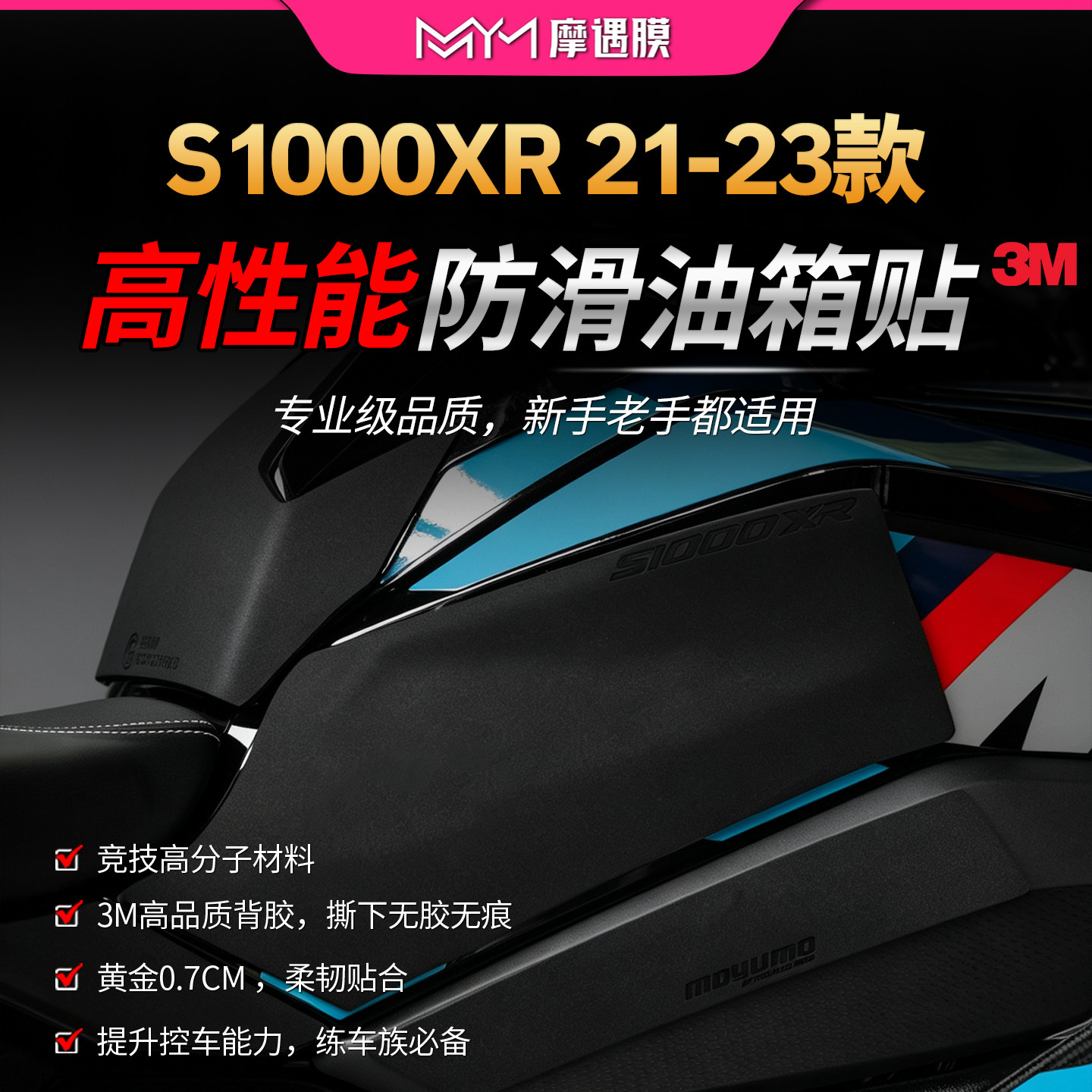 适用21-23款宝马S1000XR高性能油箱贴纸3M赛道专业防滑贴膜改装件