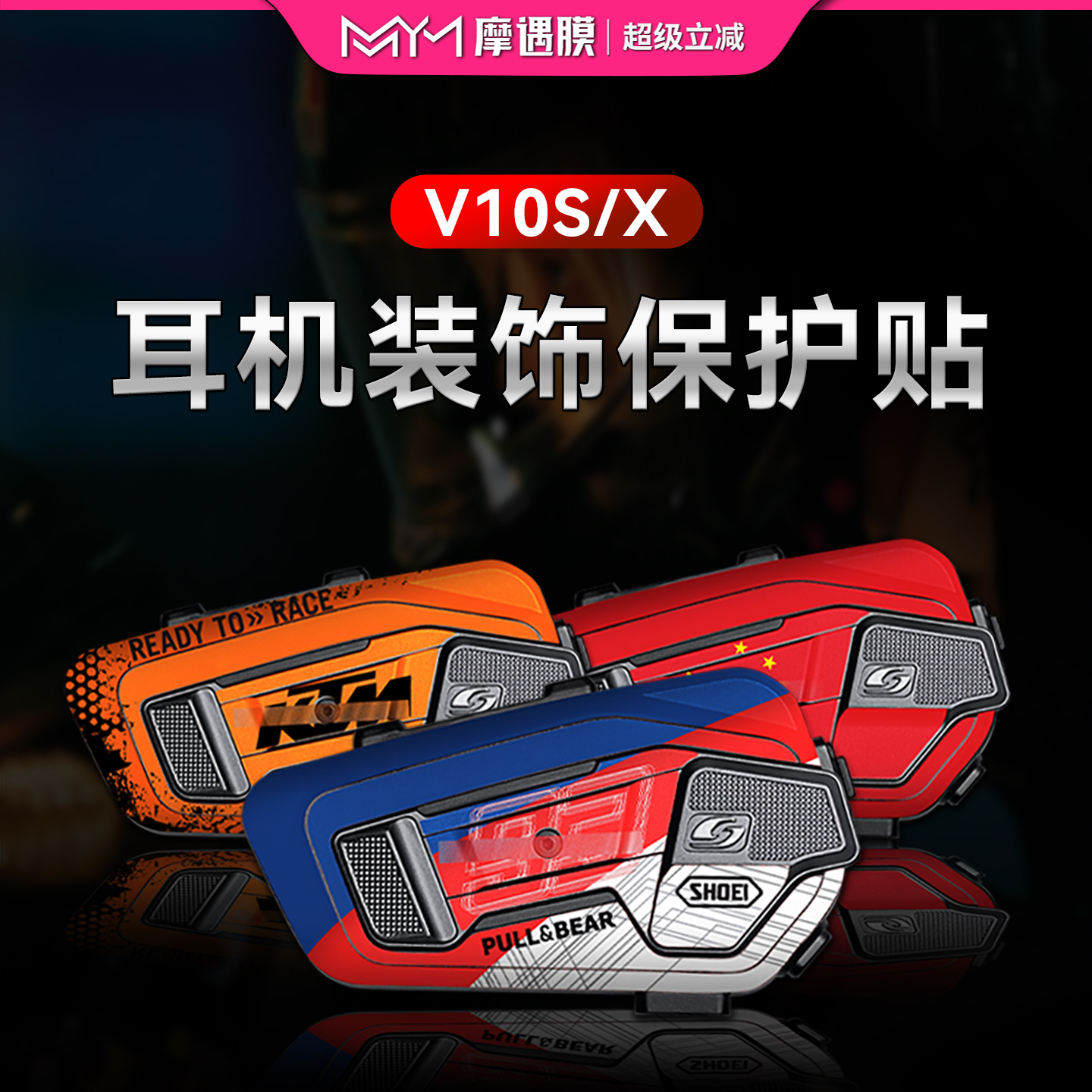 适用维迈通V10SV10X贴纸耳机拉花