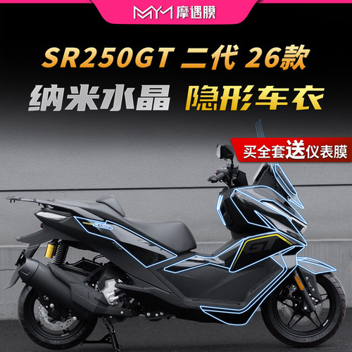 适用26款无极SR250GT二代隐形车衣贴纸TPU防水保护贴膜摩托车配件