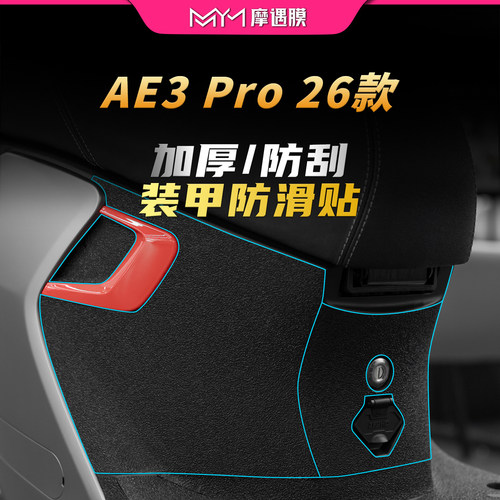 适用26款极核AE3PRO装甲贴纸