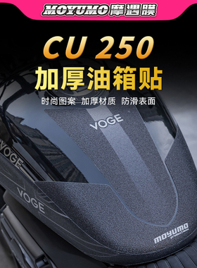 适用24款无极CU250车身油箱贴纸车身保护鱼骨贴纸摩托车改装配件