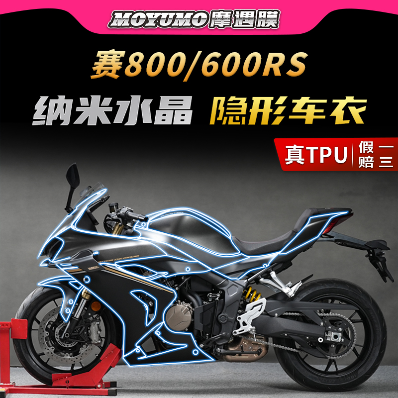 适用钱江赛800/600RS隐形车衣贴纸TPU车身保护油箱贴膜改装配件