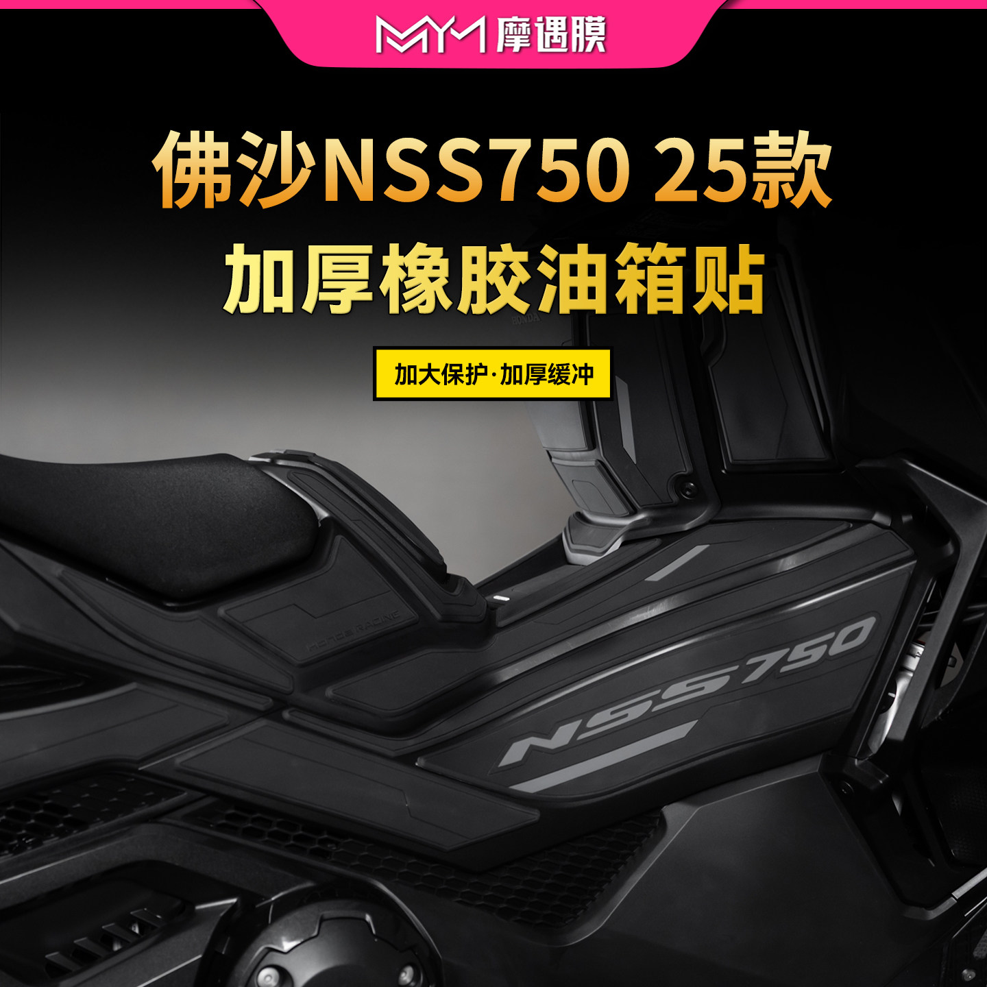 适用25款本田佛沙NSS750橡胶油箱贴纸加厚防水贴膜摩托车改装配件