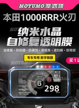 适用本田火刃CBR1000RR-R仪表膜显示屏大灯尾灯保护贴膜配件改装
