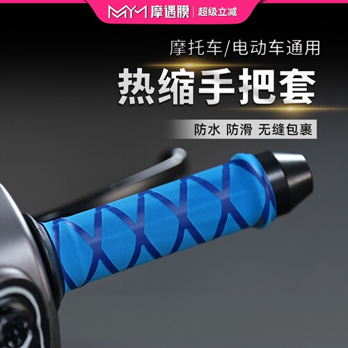 摩托车热缩手把套防滑油门握把套