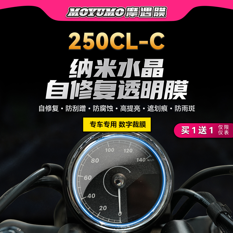 适用春风250CLC仪表大灯贴纸TPU显示屏保护贴膜摩托车贴改装配件