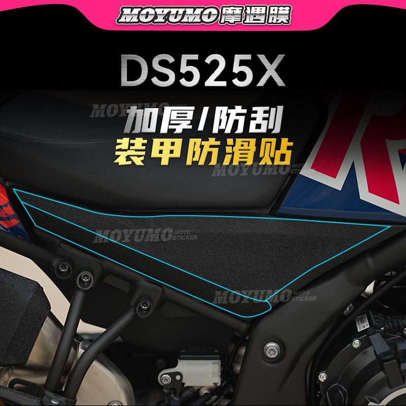 无极DS525X车身装甲贴油箱保护膜
