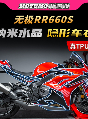 适用24款无极RR660S隐形车衣贴纸tpu保护油箱贴膜摩托车改装配件