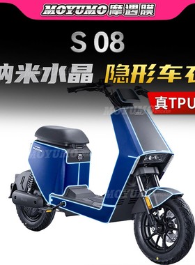 适用新大洲本田S08隐形车衣TPU车身漆面保护贴膜防刮防磨改装配件