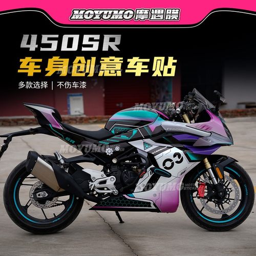 春风450SR全车版画拉花贴花改装