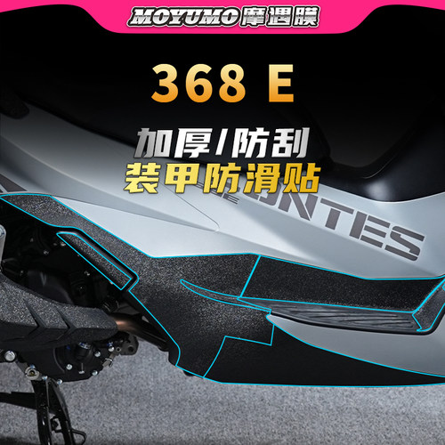 适用升仕368E贴膜加厚装甲贴