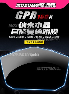 适用Aprilia阿普利亚GPR150R 250R仪表膜显示屏幕保护贴膜改装件