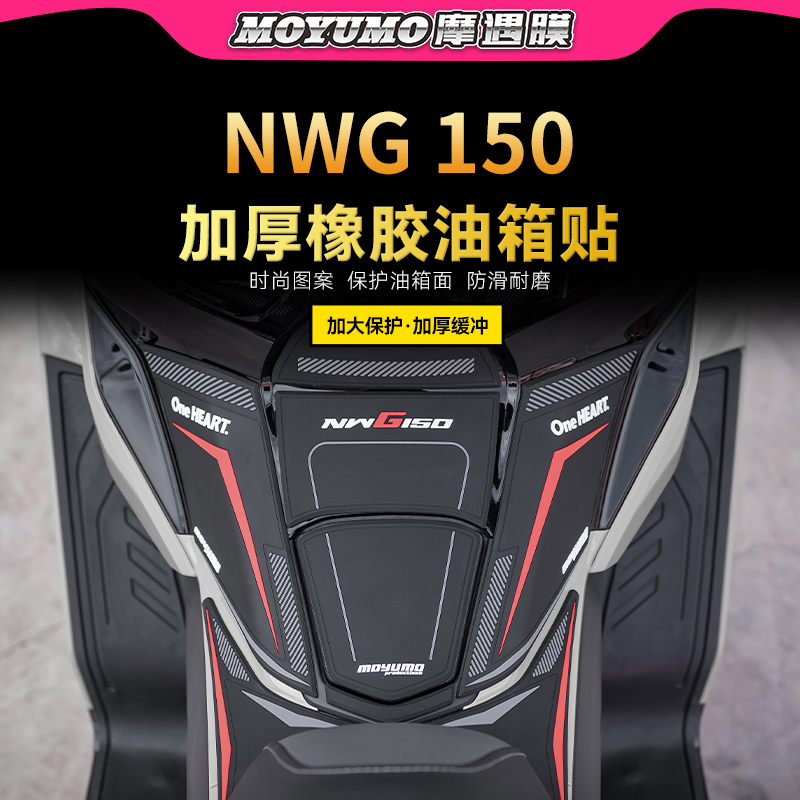 适用五羊本田NWG150橡胶油箱贴纸