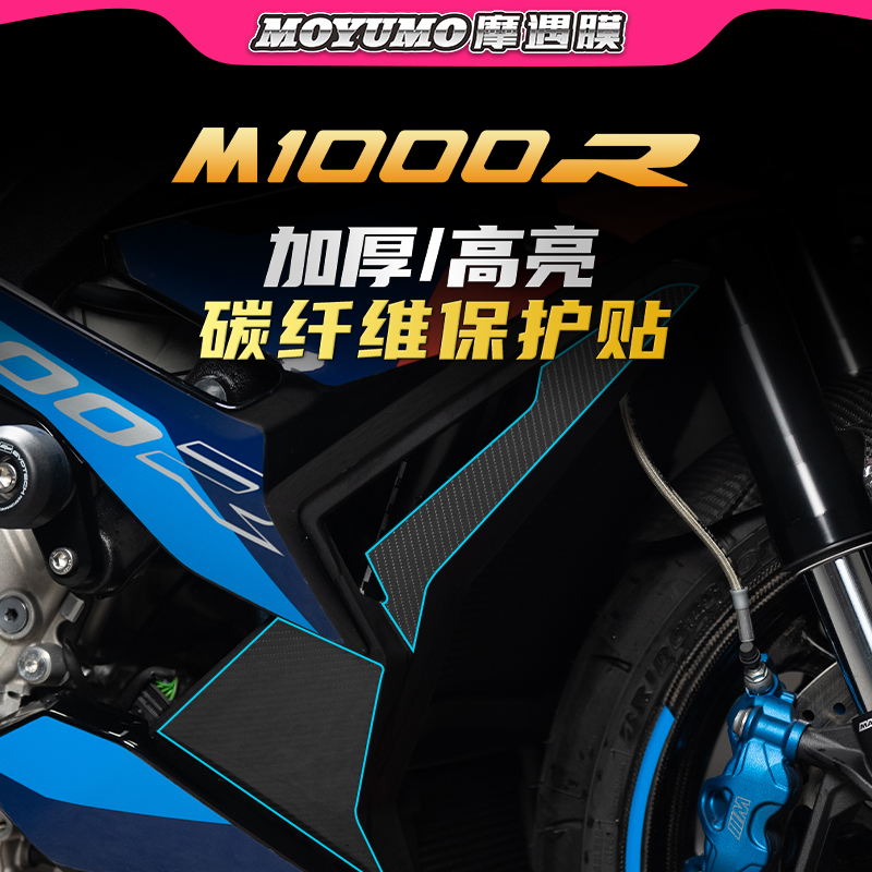 宝马M1000R碳纤维贴纸车身保护膜