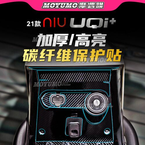 21款小牛电动车UQI+碳纤维贴膜