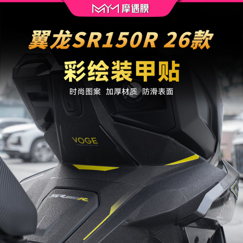 适用26无极翼龙SR150R彩绘装甲贴