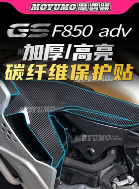 适用BMW宝马F850 GS ADV碳纤维贴纸车身保护贴膜油箱防刮改装配件