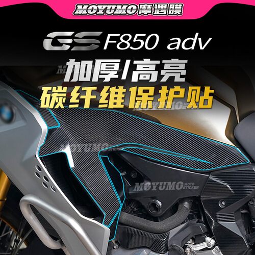BMW宝马F850GSADV碳纤维贴纸