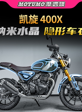 适用凯旋Scrambler400X隐形车衣贴纸TPU保护贴膜摩托车膜改装配件