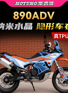 适用KTM 890ADV隐形车衣车身保护贴膜TPU自修复油箱贴纸改装配件