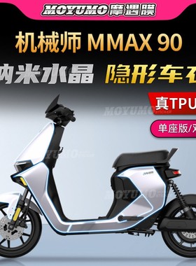 适用九号电动车机械师MMAX90 110P110 150隐形车衣车身保护贴改装
