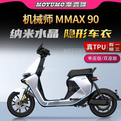 九号机械师MMAX隐形车衣车身贴膜