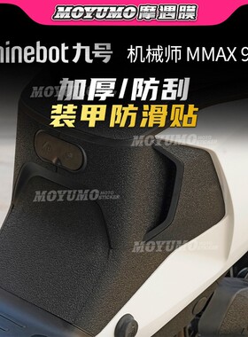 【加厚装甲贴】适用九号电动车机械师MMAX90 110P 110 150贴改装