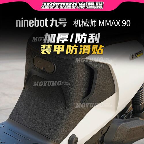 适用9号机械师MMAX装甲贴改装件