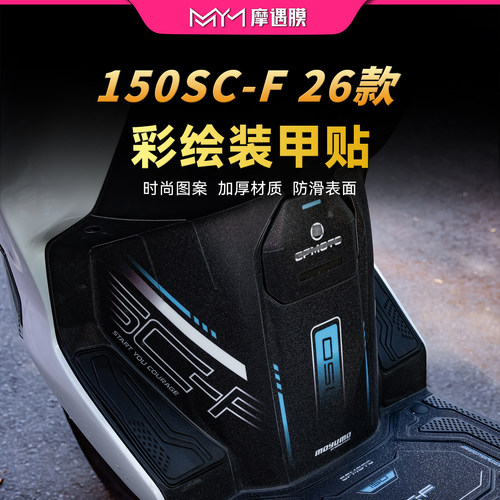 26款春风150SC-F彩绘装甲贴纸