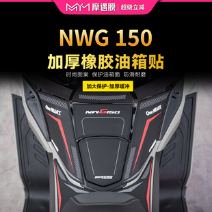 适用25款五羊本田NWG150橡胶油箱贴纸加厚鱼骨贴膜摩托车改装配件