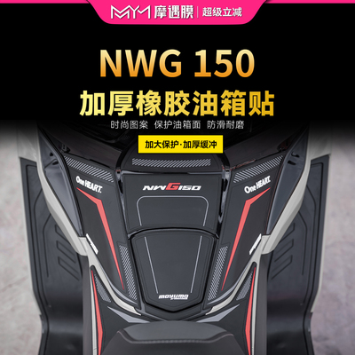 适用五羊本田NWG150橡胶油箱贴纸