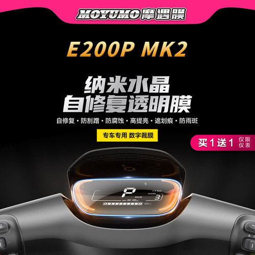 适用九号E200PMK2仪表膜贴纸