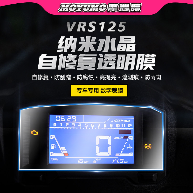 大阳VRS125仪表膜大灯尾灯膜改装