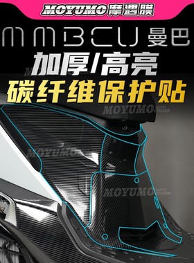 适用三阳MMBCU曼巴贴纸碳纤维防磨装饰拉花车身保护贴膜改装配件