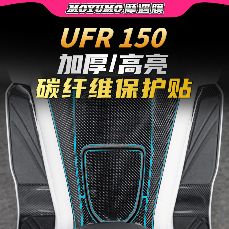 适用25款豪爵UFR150碳纤维贴纸
