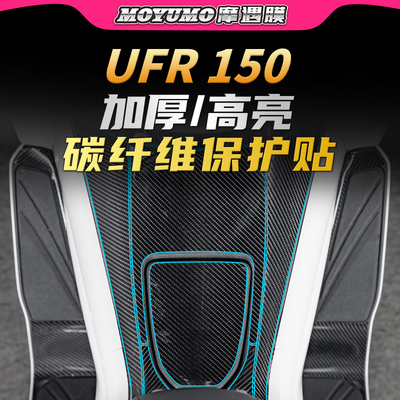 适用25款豪爵UFR150碳纤维贴纸