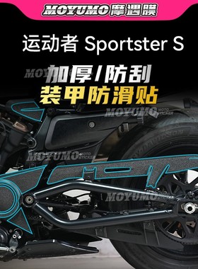 【加厚装甲贴】适用哈雷运动者Sportster S车身保护贴膜改装配件