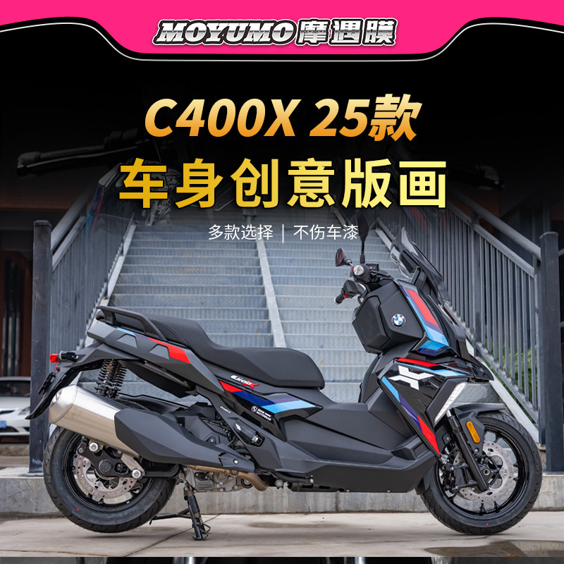 适用25款宝马C400X拉花贴纸车身版画防水保护贴膜摩托车改装配件
