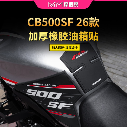 适用26款本田CB500SF橡胶油箱贴