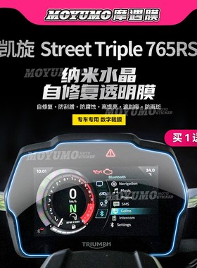 适用凯旋Street Triple 765RS贴纸仪表膜大灯尾灯保护贴改装配件