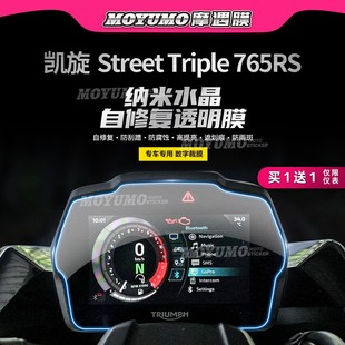 配件 765RS贴纸仪表膜大灯尾灯保护贴改装 适用凯旋Street Triple